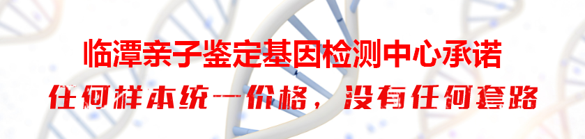 临潭亲子鉴定基因检测中心承诺